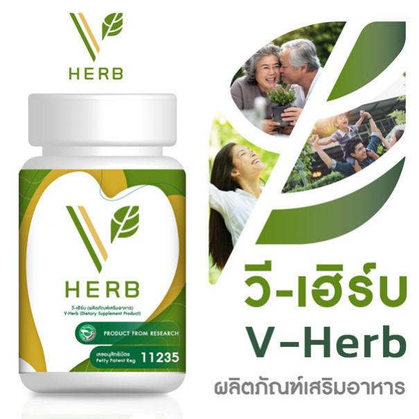 วี เฮิร์บ V Herb