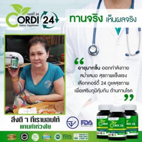<strong>คอร์ดี้24</strong> <strong>CORDI24</strong> #8